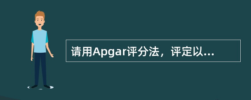 请用Apgar评分法，评定以下新生儿为多少分：新生儿出生后，四肢青紫，吸痰器清理