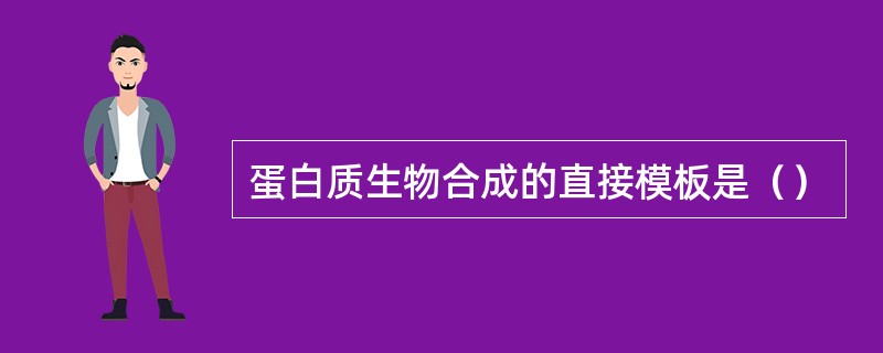 蛋白质生物合成的直接模板是（）