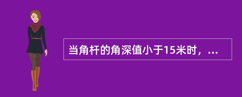 当角杆的角深值小于15米时，拉线及拉线方向怎样规定？当角杆的角深值大于15米时，