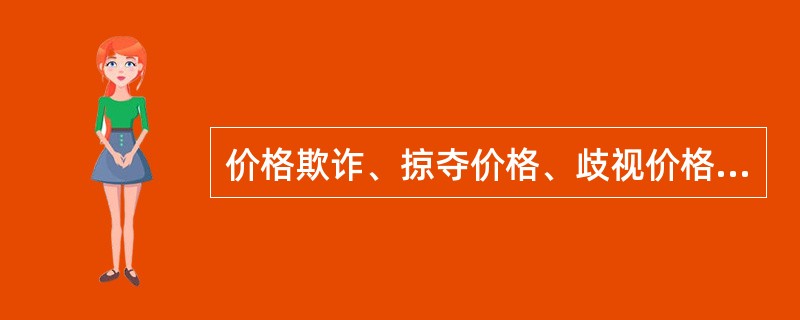 价格欺诈、掠夺价格、歧视价格等都是市场营销道德中的（）。
