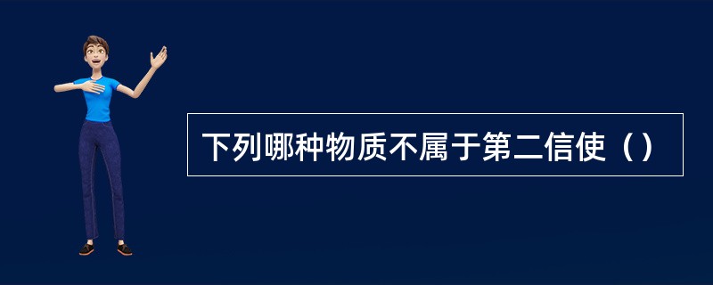 下列哪种物质不属于第二信使（）