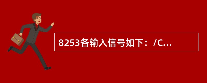 8253各输入信号如下：/CS=0，/RD=1，/WR=0，A1=1，A0=0，