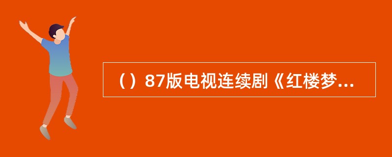 （）87版电视连续剧《红楼梦》中，“尤三姐挑逗、戏耍贾珍、贾琏一段”是依据何本作