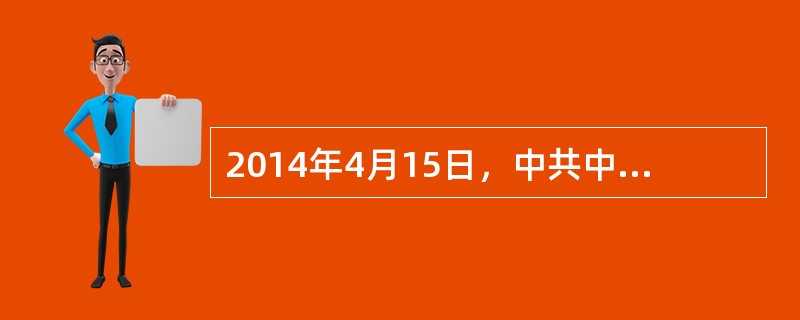 2014年4月15日，中共中央党总书记、中央国家安全委员会主席习近平主持召开中央