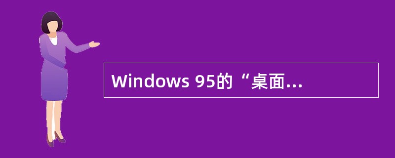 Windows 95的“桌面”指的是（）。