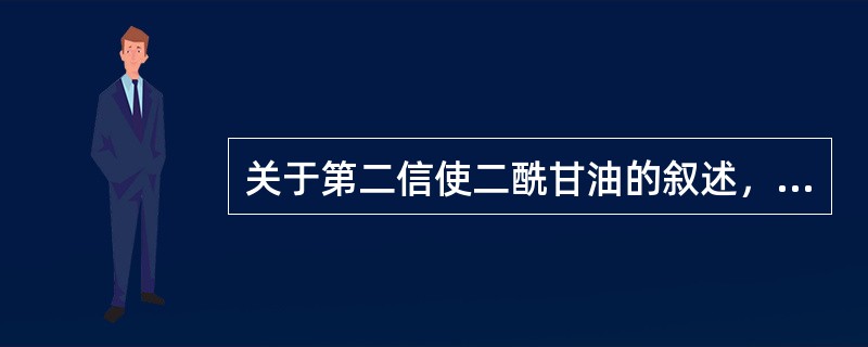 关于第二信使二酰甘油的叙述，下列哪项是正确的（）