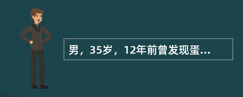 男，35岁，12年前曾发现蛋白尿，一直未检查和治疗。1周前出现恶心、呕吐，查体：