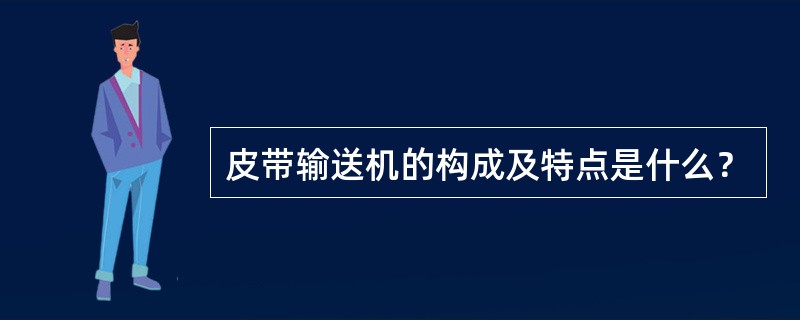 皮带输送机的构成及特点是什么？