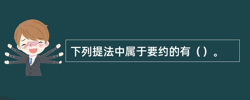 下列提法中属于要约的有（）。