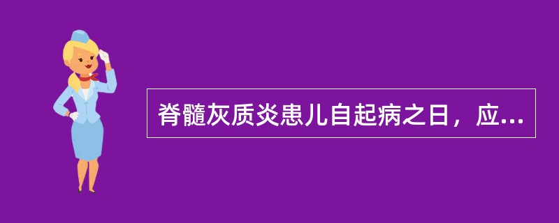 脊髓灰质炎患儿自起病之日，应隔离至多少天（）。
