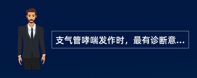 支气管哮喘发作时，最有诊断意义的体征是（）