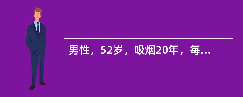 男性，52岁，吸烟20年，每日20支。近2个月来咳嗽，痰中带血丝，盗汗，X线胸片