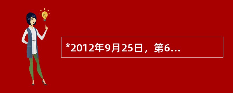 *2012年9月25日，第67届联合国大会一般性辩论在纽约联合国总部开幕。针对错