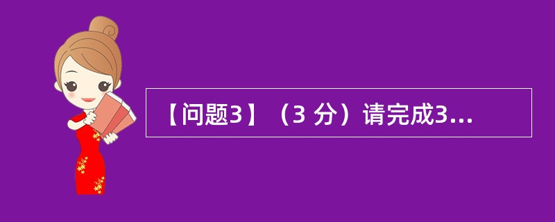 【问题3】（3 分）请完成3-1 中代理服务器ethe1 的配置。DEVICE=