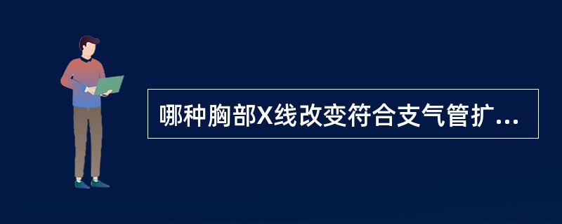 哪种胸部X线改变符合支气管扩张症（）