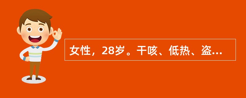 女性，28岁。干咳、低热、盗汗半个月，今日突然咯血两口而就诊。左上肺可闻及湿啰音