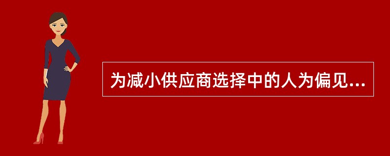 为减小供应商选择中的人为偏见影响而对供应商的定性数据所做的定量分析方法叫（）