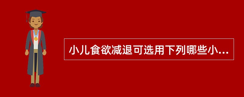 小儿食欲减退可选用下列哪些小儿保健推拿（）