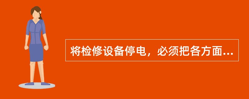 将检修设备停电，必须把各方面的电源完全断开（任何运用中的星形接线设备的中性点，必