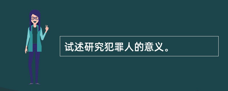 试述研究犯罪人的意义。