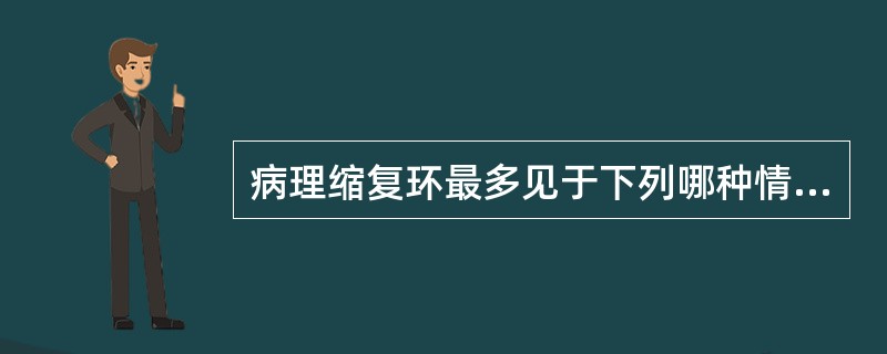 病理缩复环最多见于下列哪种情况()