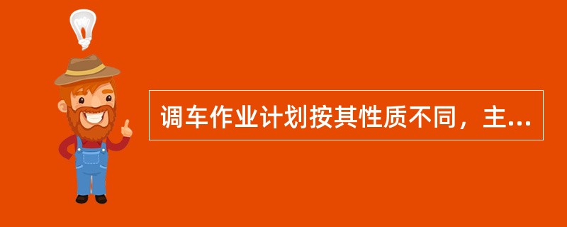 调车作业计划按其性质不同，主要有（）三种。