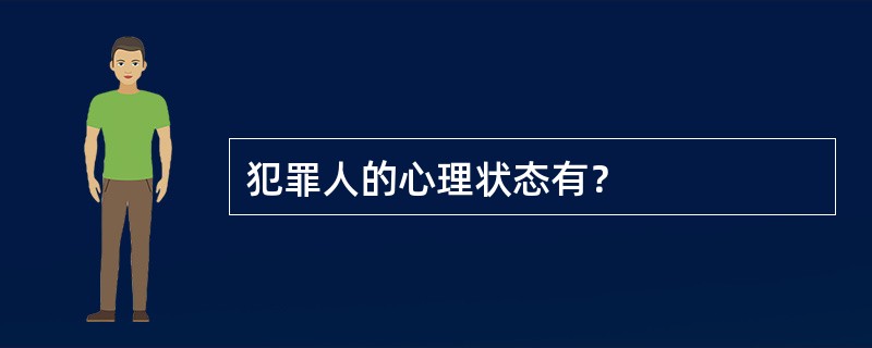 犯罪人的心理状态有？