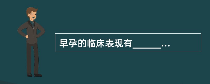 早孕的临床表现有____________、____________、______