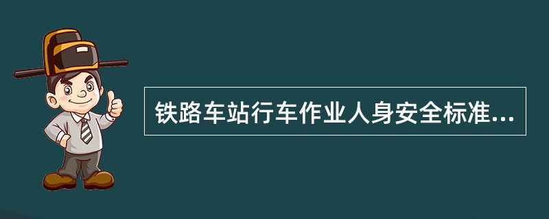 铁路车站行车作业人身安全标准》规定，手推调车时必须在（）进行，并注意脚下有无障碍