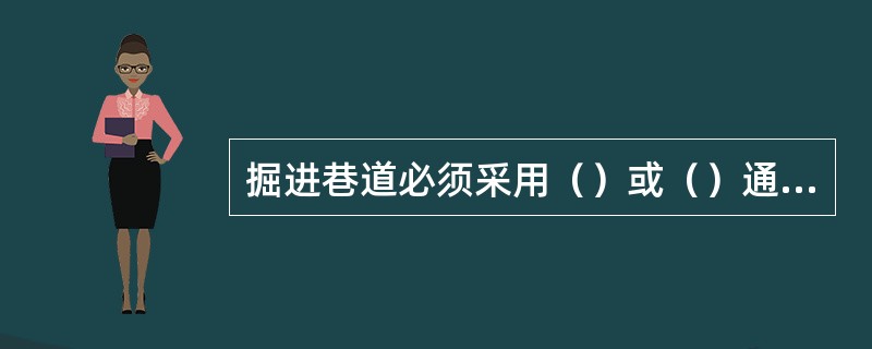 掘进巷道必须采用（）或（）通风，煤巷、半煤巷和有瓦斯涌出的岩巷掘进通风方式应采用