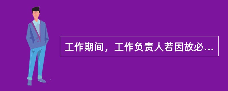 工作期间，工作负责人若因故必须离开工作地点时，应指定（）的人员临时代替，离开前应