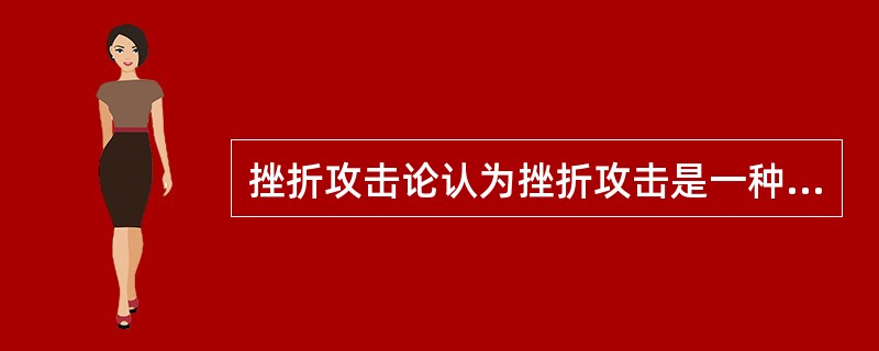 挫折攻击论认为挫折攻击是一种（）