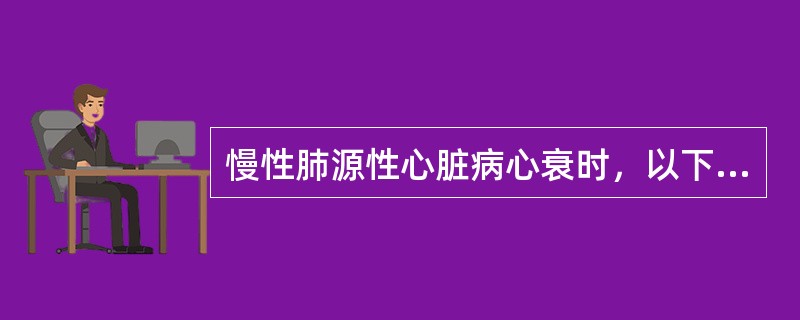 慢性肺源性心脏病心衰时，以下哪项是右心扩大的体征（）