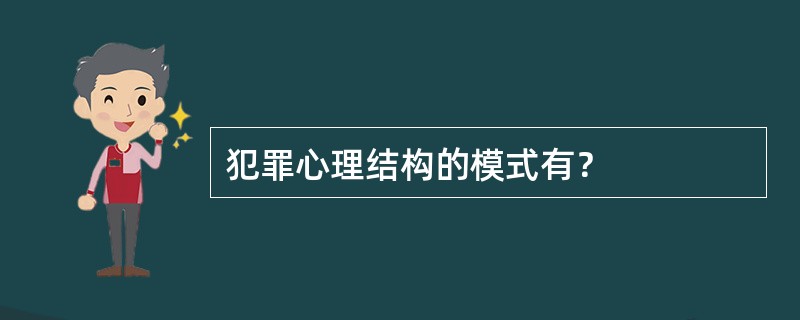 犯罪心理结构的模式有？