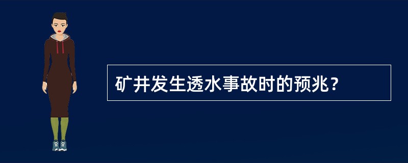 矿井发生透水事故时的预兆？