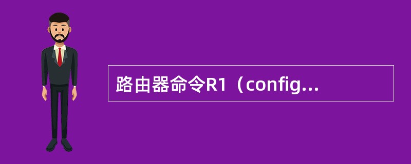 路由器命令R1（config）#inprouting的作用是（）。