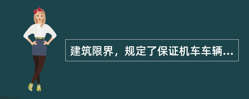 建筑限界，规定了保证机车车辆安全通行所必须的横断面的（）。