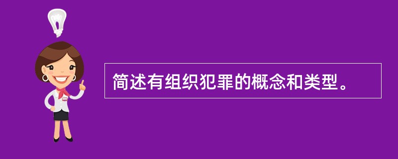 简述有组织犯罪的概念和类型。