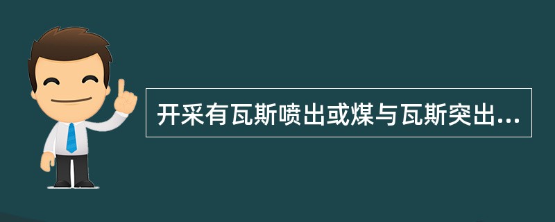 开采有瓦斯喷出或煤与瓦斯突出的煤层（）任何两个工作面之间进行（）。