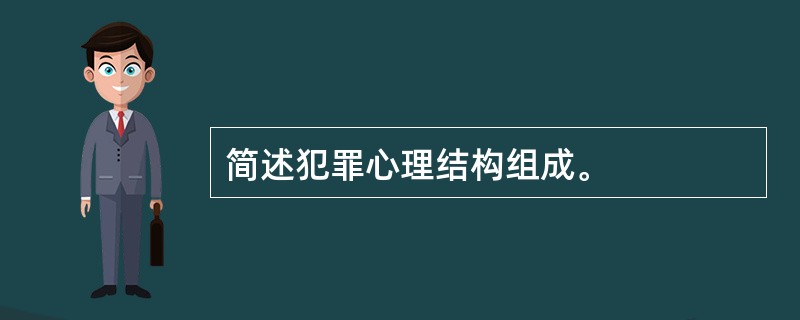 简述犯罪心理结构组成。