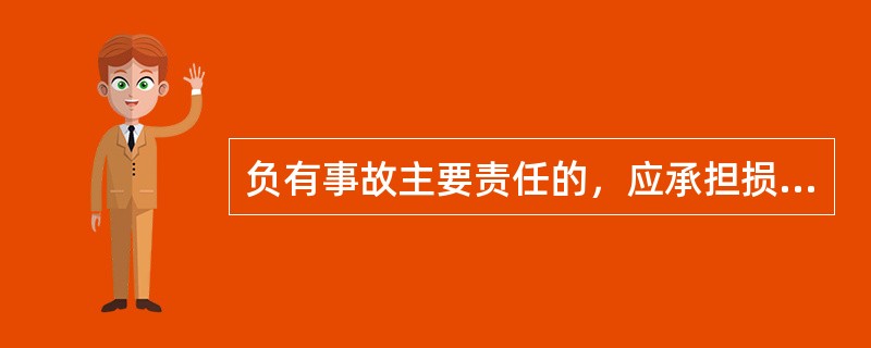 负有事故主要责任的，应承担损失费用的（）以上。