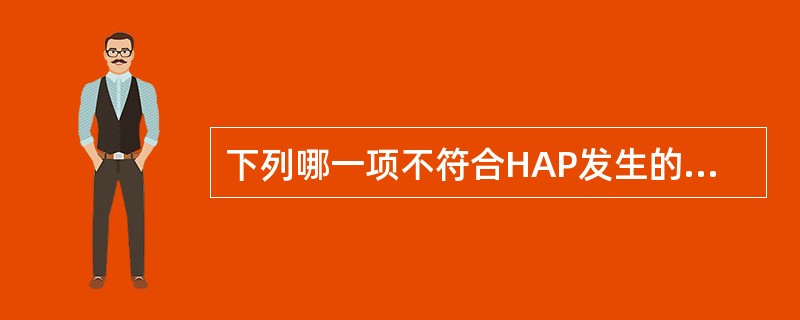 下列哪一项不符合HAP发生的地点（）