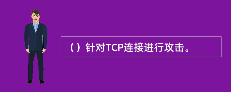 （）针对TCP连接进行攻击。