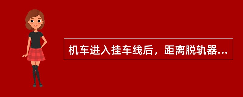 机车进入挂车线后，距离脱轨器、防护信号、车列前（）左右必须停车。