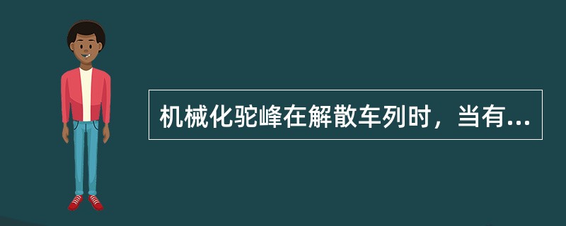 机械化驼峰在解散车列时，当有连续隔钩车时应（）推送。