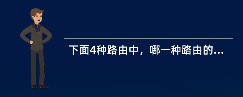 下面4种路由中，哪一种路由的子网掩码是255.255.255.255？（）。