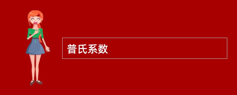 普氏系数