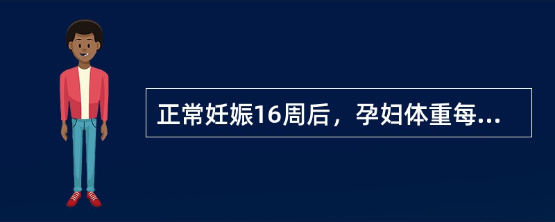 正常妊娠16周后，孕妇体重每周约增加__________kg至足月分娩共增加__