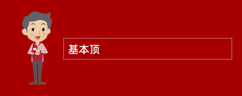 基本顶