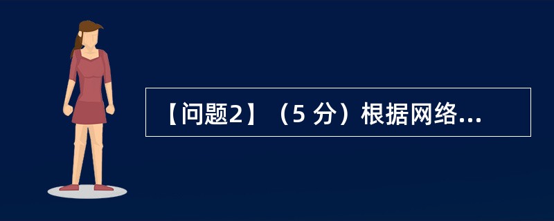 【问题2】（5 分）根据网络拓扑和需求说明，完成（或解释）交换机S1 的部分配置